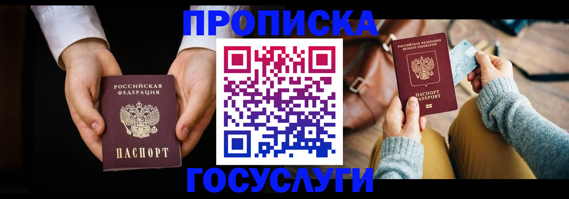 купить прописку в Волгограде